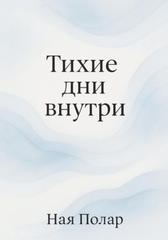 Ная Полар. Тихие дни внутри