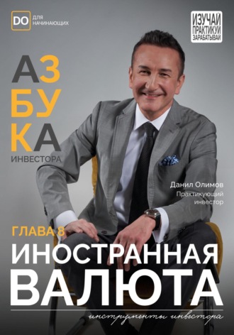 Данил Олимов. Иностранная валюта. Азбука инвестора – глава 8