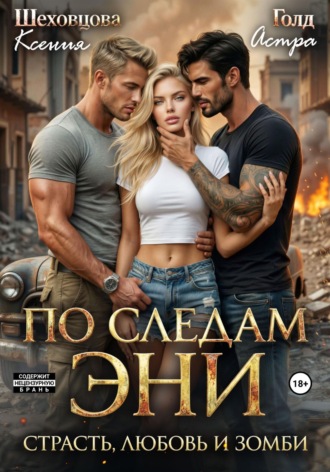 Ксения Шеховцова. По следам Эни. Страсть, любовь и зомби