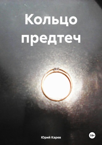 Юрий Олегович Карев. Кольцо предтеч