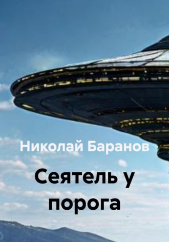 Николай Александрович Баранов. Cеятель у порога