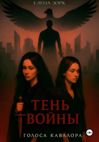Елена Зорк. Тень Войны