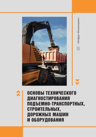 В. А. Пенчук. Основы технического диагностирования подъемно-транспортных, строительных, дорожных машин и оборудования