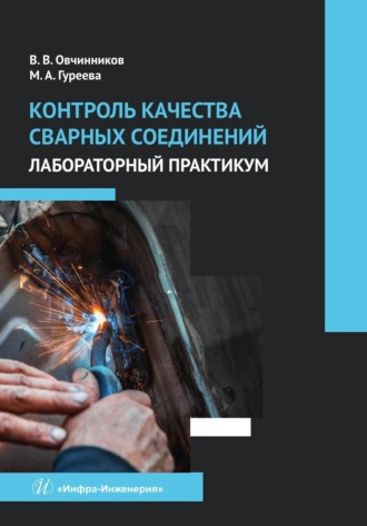 Марина Алексеевна Гуреева. Контроль качества сварных соединений. Лабораторный практикум