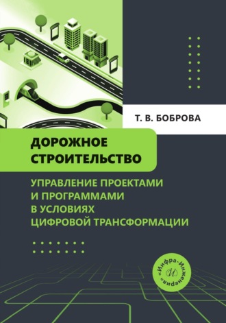Т. В. Боброва. Дорожное строительство. Управление проектами и программами в условиях цифровой трансформации