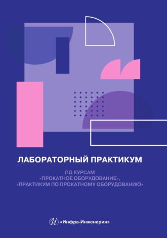 П. А. Петров. Лабораторный практикум по курсам «Прокатное оборудование», «Практикум по прокатному оборудованию»