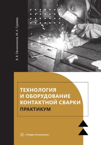 Марина Алексеевна Гуреева. Технология и оборудование контактной сварки. Практикум