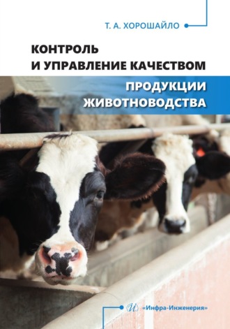 Т. А. Хорошайло. Контроль и управление качеством продукции животноводства