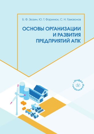 Ю. Т. Фаринюк. Основы организации и развития предприятий АПК