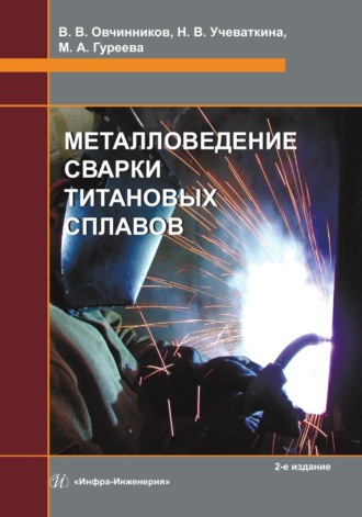 Марина Алексеевна Гуреева. Металловедение сварки титановых сплавов. 2-е издание