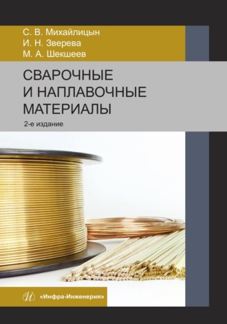 С. В. Михайлицын. Сварочные и наплавочные материалы. 2-е издание