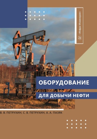 С. В. Петрухин. Оборудование для добычи нефти