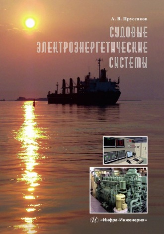 А. В. Пруссаков. Судовые электроэнергетические системы