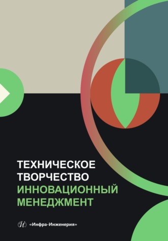 А. М. Хлыновский. Техническое творчество. Инновационный менеджмент