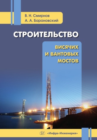 В. Н. Смирнов. Строительство висячих и вантовых мостов
