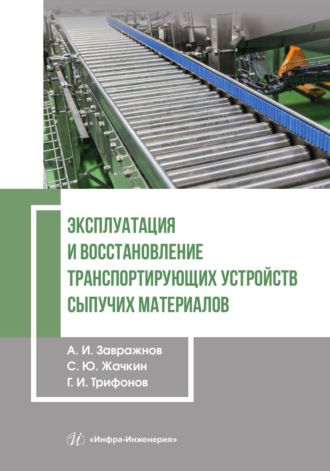 А. И. Завражнов. Эксплуатация и восстановление транспортирующих устройств сыпучих материалов