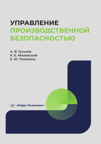 А. В. Гуськов. Управление производственной безопасностью