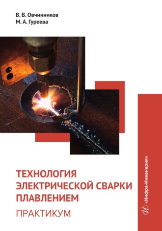 Марина Алексеевна Гуреева. Технология электрической сварки плавлением. Практикум
