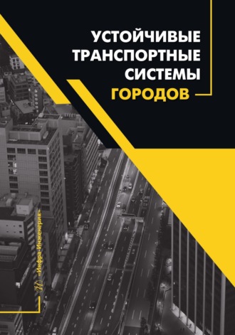 Д. В. Капский. Устойчивые транспортные системы городов
