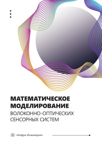 А. Ж. Сахабутдинов. Математическое моделирование волоконно-оптических сенсорных систем
