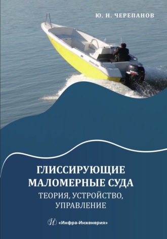 Ю. Н. Черепанов. Глиссирующие маломерные суда. Теория, устройство, управление