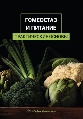 В. А. Лях. Гомеостаз и питание. Практические основы
