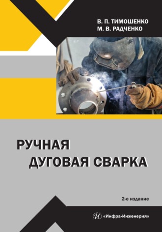 В. П. Тимошенко. Ручная дуговая сварка. 2-е издание