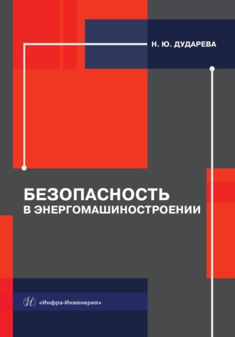 Н. Ю. Дударева. Безопасность в энергомашиностроении