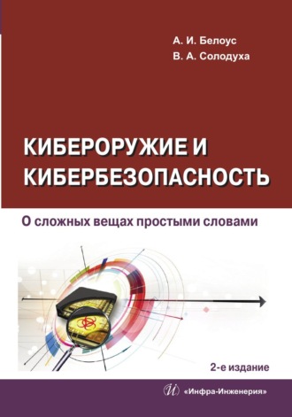 Кибероружие и кибербезопасность. О сложных вещах простыми словами. 2-е издание. 