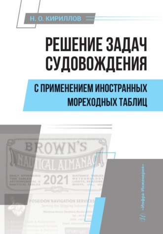 Н. О. Кириллов. Решение задач судовождения с применением иностранных мореходных таблиц