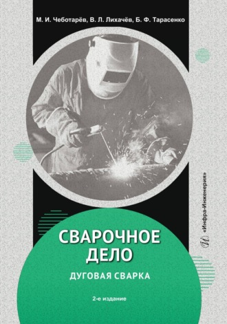 Сварочное дело: дуговая сварка. 2-е издание. 
