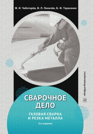 В. Л. Лихачев. Сварочное дело: газовая сварка и резка металла. 2-е издание