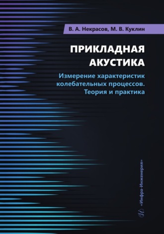 М. В. Куклин. Прикладная акустика. Измерение характеристик колебательных процессов. Теория и практика
