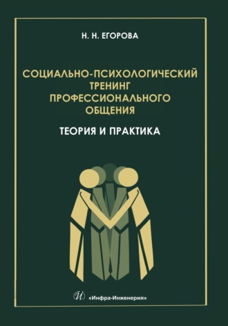 Н. Н. Егорова. Социально-психологический тренинг профессионального общения: теория и практика