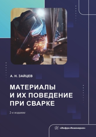 А. Н. Зайцев. Материалы и их поведение при сварке. 2-е издание, переработанное и дополненное