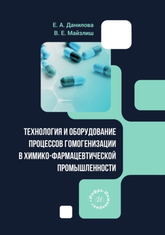 Владимир Ефимович Майзлиш. Технология и оборудование процессов гомогенизации в химико-фармацевтической промышленности