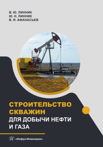 В. Я. Афанасьев. Строительство скважин для добычи нефти и газа