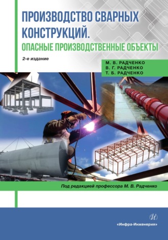 М. В. Радченко. Производство сварных конструкций. Опасные производственные объекты. 2-е издание