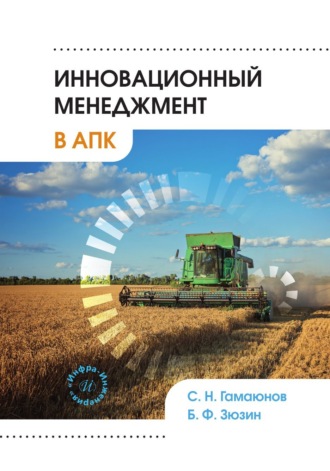 С. Н. Гамаюнов. Инновационный менеджмент в АПК