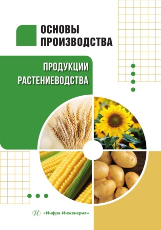 О. А. Новикова. Основы производства продукции растениеводства