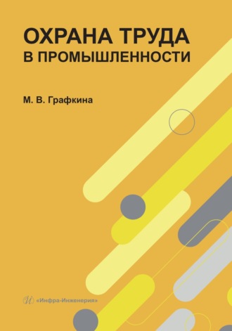 М. В. Графкина. Охрана труда в промышленности