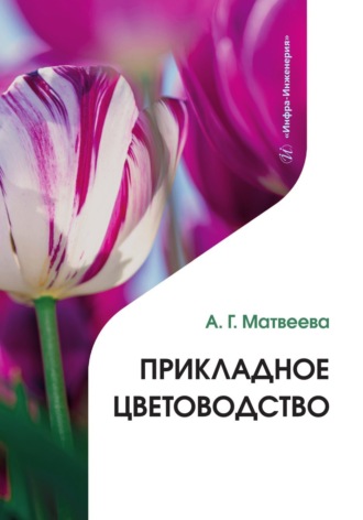 А. Г. Матвеева. Прикладное цветоводство
