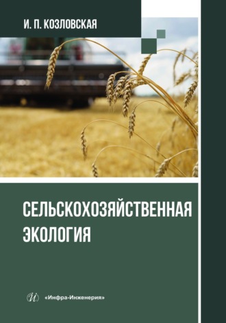 И. П. Козловская. Сельскохозяйственная экология