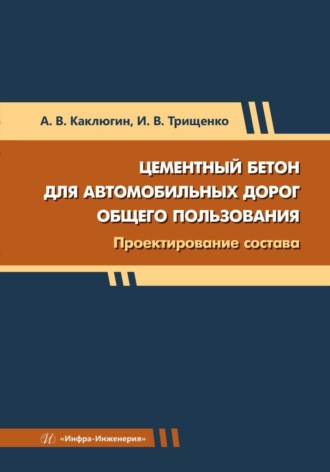 А. В. Каклюгин. Цементный бетон для автомобильных дорог общего пользования. Проектирование состава