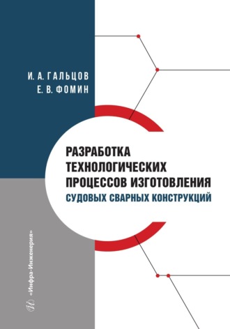 И. А. Гальцов. Разработка технологических процессов изготовления судовых сварных конструкций