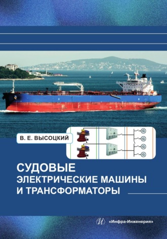 В. Е. Высоцкий. Судовые электрические машины и трансформаторы