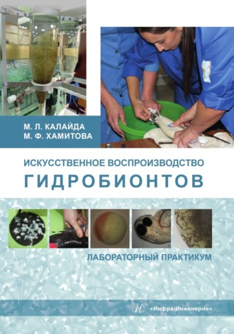 М. Л. Калайда. Искусственное воспроизводство гидробионтов. Лабораторный практикум