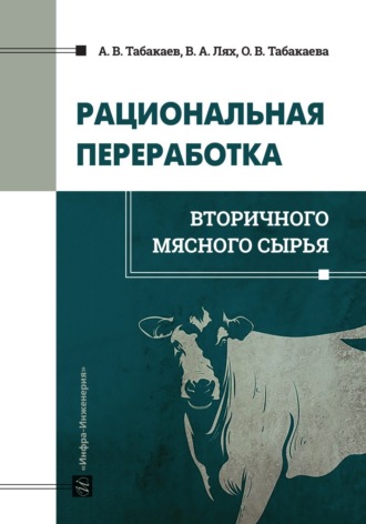 В. А. Лях. Рациональная переработка вторичного мясного сырья