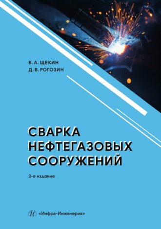 Виктор Андреевич Щекин. Сварка нефтегазовых сооружений. 2-е издание