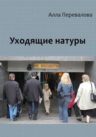 Уходящие натуры. Алла Перевалова